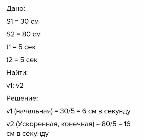 30 см, 5с.Найти скорость.Хелпаните