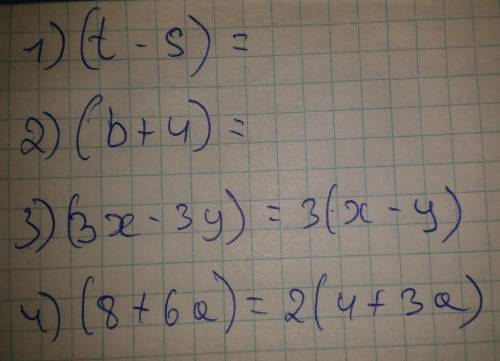 решить 1) (t-s)=? 2) (b+4)=? 3) (3x-3y)=? 4) (8+6a)=?