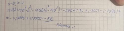 Найди значение алгебраического выражения. 14ab(15a²-b²)+15ab(b²-14a²)при a=10,b= -2ответ? НУЖНО !