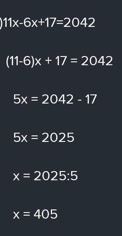 Решите уравнение: 1) 6х+8х-7х=714.2)11х-6х+17=2.042