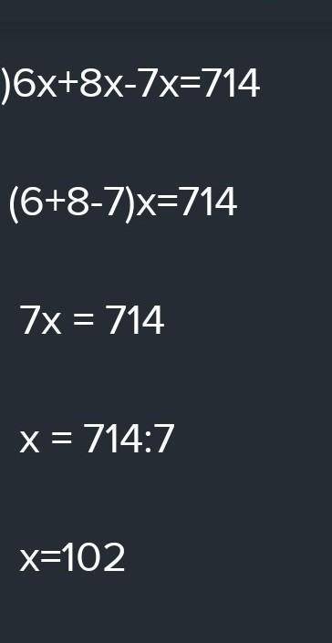 Решите уравнение: 1) 6х+8х-7х=714.2)11х-6х+17=2.042