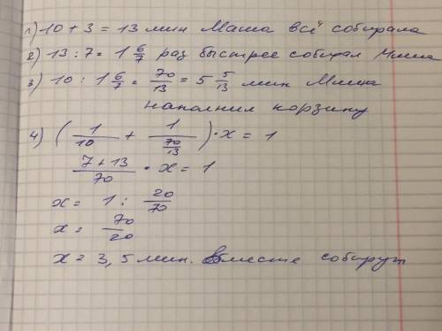 Маша и Медведь пошли собирать ягоды, имея одинаковые корзины. Маша наполнила корзину за 10 минут и с