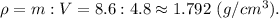 \rho = m : V = 8.6 : 4.8 \approx 1.792~(g/cm^3).
