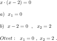x\cdot (x-2)=0a)\ \ x_1=0b)\ \ x-2=0\ \ ,\ \ x_2=2Otvet:\ \ x_1=0\ ,\ x_2=2\ .