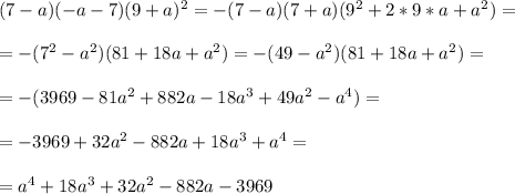 (7-a)(-a-7)(9+a)^2=-(7-a)(7+a)(9^2+2*9*a+a^2)==-(7^2-a^2)(81+18a+a^2)=-(49-a^2)(81+18a+a^2)==-(3969-81a^2+882a-18a^3+49a^2-a^4)==-3969+32a^2-882a+18a^3+a^4==a^4+18a^3+32a^2-882a-3969