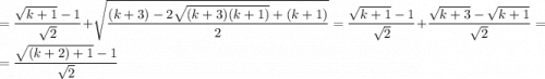 =\dfrac{\sqrt{k+1}-1}{\sqrt{2}}+\sqrt{\dfrac{(k+3)-2\sqrt{(k+3)(k+1)}+(k+1)}{2}}=\dfrac{\sqrt{k+1}-1}{\sqrt{2}}+\dfrac{\sqrt{k+3}-\sqrt{k+1}}{\sqrt{2}}=\\=\dfrac{\sqrt{(k+2)+1}-1}{\sqrt{2}}
