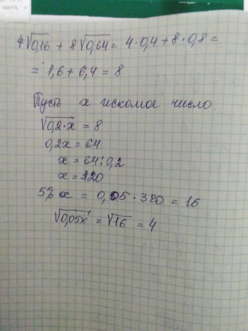 Найдите √5% числа, если его √20% равно 4√0,16+8√0,64