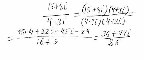 Даны комплексные числа z1=15+8i, z2=4-3i. Найти z1:z2.