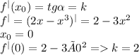 {f}^{ | } ( x_{0}) = tg \alpha = k \\ {f}^{ | } = (2x - {x }^{3} )^{ | } = 2 - 3 {x}^{2} \\ x_{0} = 0 \\ {f}^{ | } (0) = 2 - 3×{0}^{2} = k = 2