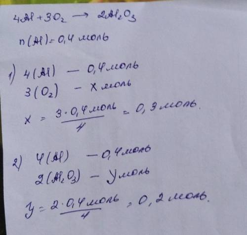 В реакцию 4Al + 3O2 = 2Al2O3 вступило 0,4 моль алюминия. Какое количества вещества кислорода вступил