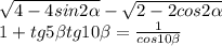 \sqrt{4-4sin2\alpha }-\sqrt{2-2cos2\alpha } \\1+tg5\beta tg10\beta =\frac{1}{cos10\beta }
