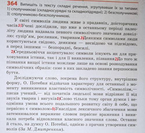 Випишiть iз тексту складнi речення, згрупувавши ïх за типами: 1) сполучниковi 2) безсполучниковi 3)