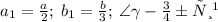 a_1 = \frac{a}{2};\: b_1=\frac{b}{3};\: \angle\gamma - \small{общий}