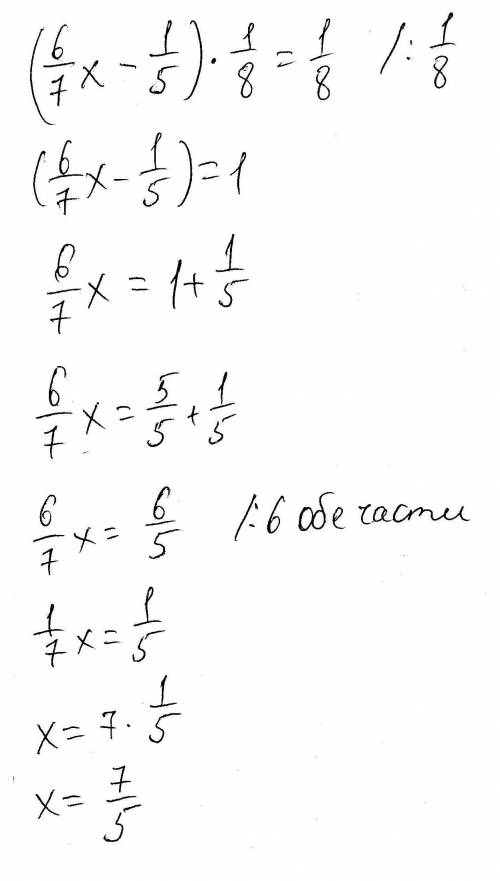 Реши уравнение: (6/7 * x - 1/5) * 1/8 = 1/8 ответ: x =
