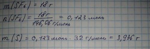 решить !m(SF6)=18 гm(S)-?