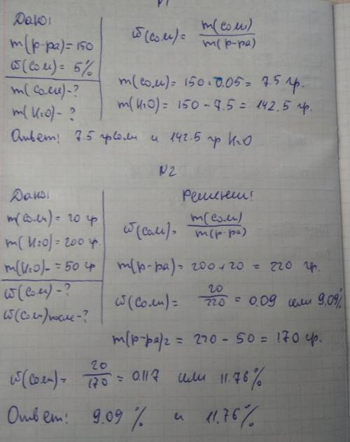 1. Какая масса соли и какая масса воды потребуется для приготовления 150 г 5%-ного раствора соли? 2.