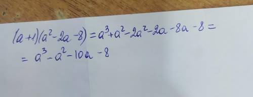 (a+1)(a^2-2a-8) представьте в виде многочлена