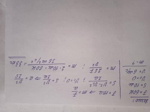 Тело под воздействием силы в 60 H на отрезке пути 10 м достигло скорости 6 м/с. Начальная скорость т