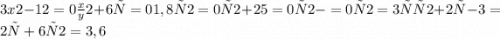 3x2-12=0\frac{x}{y} 2+6х=01,8х2=0х2+25=0х2-=0х2=3хх2+2х-3=2х+6х2=3,6