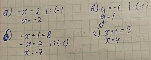 Назовите корень уравнения: а)-х=2 б)-х+1=8 в)-у=-1 г)х+1=5