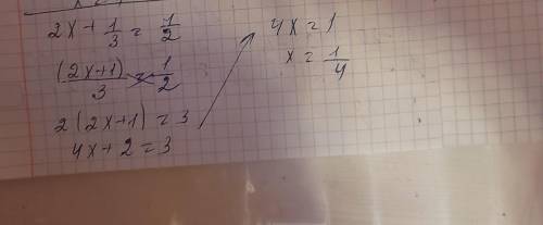 Решить пропорцию: 2х+1/3=1/2
