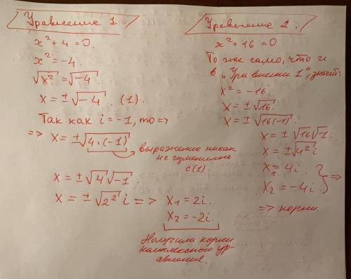 Решите уравнение : x^2+4=0 и x^2+16=0 (комплексные числа)