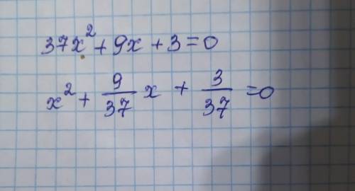 Дано уравнение 37x² +9х+3= 0. Преобразуй данное уравнение и запиши приведённое уравне ответ: