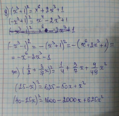 запишіть вирази у вигляді многочленівд) (x³+1)², (-x²+1)²,(-x³-1)²ж) (1/2+3/7x)², (25-x)², (40-25x)²