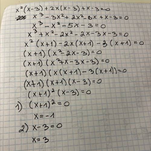 X²(x - 3) + 2x (x - 3) + x - 3=0 должно палучытся -1/2