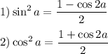 1) \sin^2a=\dfrac{1-\cos 2a}{2} 2) \cos^2a=\dfrac{1+\cos 2a}{2}
