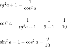 tg ^2a+1=\dfrac{1}{\cos^2a}  \cos^2a=\dfrac{1}{tg^2a+1} =\dfrac{1}{9+1} =\dfrac{1}{10}  \sin^2a=1-\cos^2a=\dfrac{9}{10 }