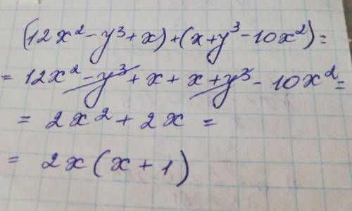 Выполните сложение многочленов (12x²-y³+x)+(x+y³-10x²)