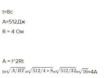 Работа постоянного тока вычисляется по формуле A = I^2Rt, где I — сила тока (в амперах), R — сопроти