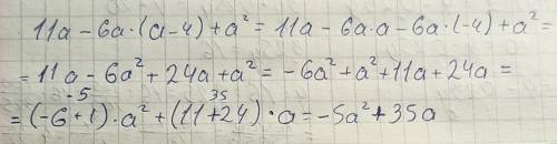 11a-6a(a-4)+a^2-упростите выражение