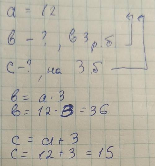 A=12b=? в 3 раза больше чем а c=? на 3 больше чем а
