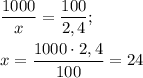 \displaystyle \frac{1000}{x} = \frac{100}{2,4} ;x = \frac{1000 \cdot 2,4}{100} = 24