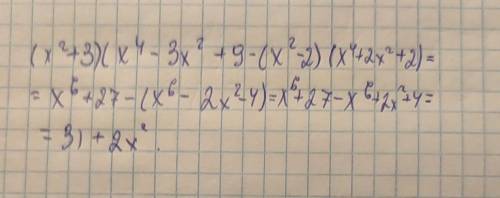 Спростити вираз(x²+3)(x⁴-3x²+9)-(x²-2)(x⁴+2x²+2)