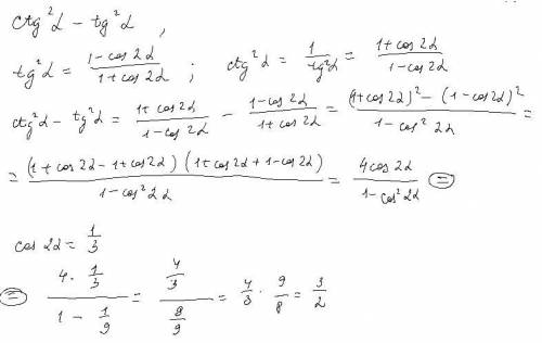 Вычислить ctg²a-tg²a если cos 2а=1/3