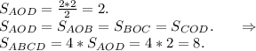 S_{AOD}=\frac{2*2}{2}=2.\\S_{AOD}=S_{AOB} =S_{BOC}=S_{COD}. \ \ \ \ \ \Rightarrow\\S_{ABCD}=4*S_{AOD}=4*2=8.