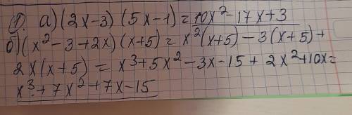 1.Выполнить умножение. а) (2x - 3 )(5x - 1)б) (x² - 3 + 2x )(X + 5)2.Упростить выражение и найти его