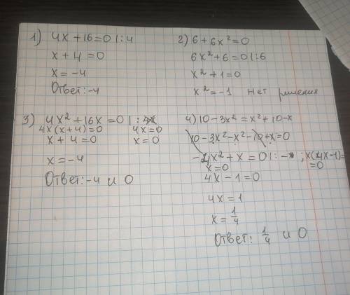 Решите уравнение 1) 4x+16=0 2) 6+6x²=0 3) 4x²+16x=04) 10-3x²=x²+10-x