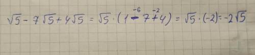 решит √5-7√5+4√5 упростите выражение