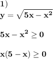 \displaystyle\bf 1)\\y=\sqrt{5x-x^{2} } 5x-x^{2} \geq 0x(5-x)\geq 0