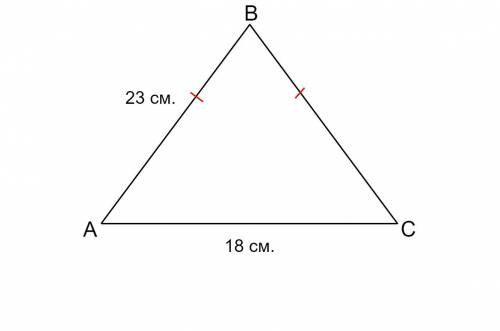 Найдите периметр равнобедренного треугольника основание которого равно 18 см, а боковая сторона 23 с