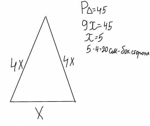 10. Периметр равнобедренного треугольника равен 45 см, а его основание в 4 раза меньше боковой сторо