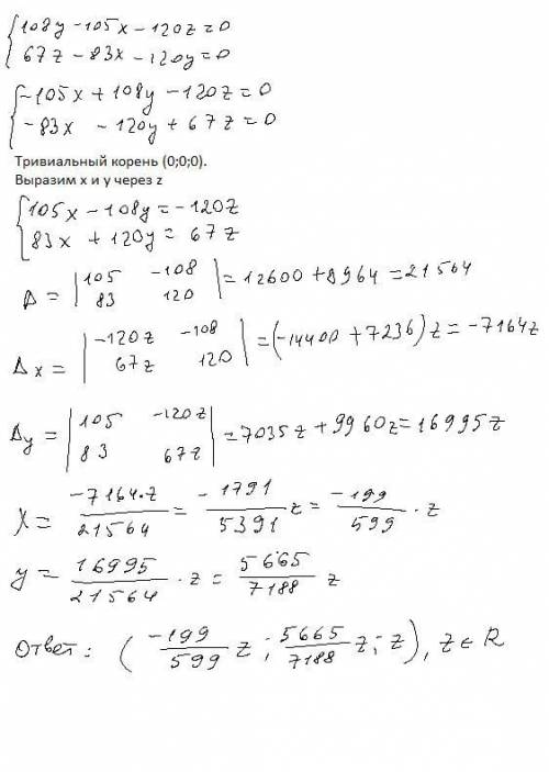 День добрый решить систему из двух уравнений: 108y-105x-120z=0 67z-83x-120y=0 Желательно немного под