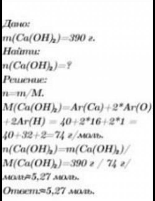4. Какое количество вещества составляет 390 г гидроксида кальция?