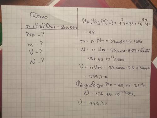Дано: Ню ( H3PO4)=33 моль Mr-? m-? N-? V-?