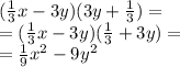( \frac{1}{3} x - 3y)(3y + \frac{1}{3}) = \\ = ( \frac{1}{3} x - 3y)(\frac{1}{3} + 3y) = \\ = \frac{1}{9} {x}^{2} - 9 {y}^{2}