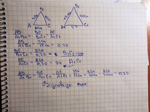 Чи подібні трикутники авс і а1в1с1 якщо АВ=3см ВС=5см СА=6см А1В1=12см